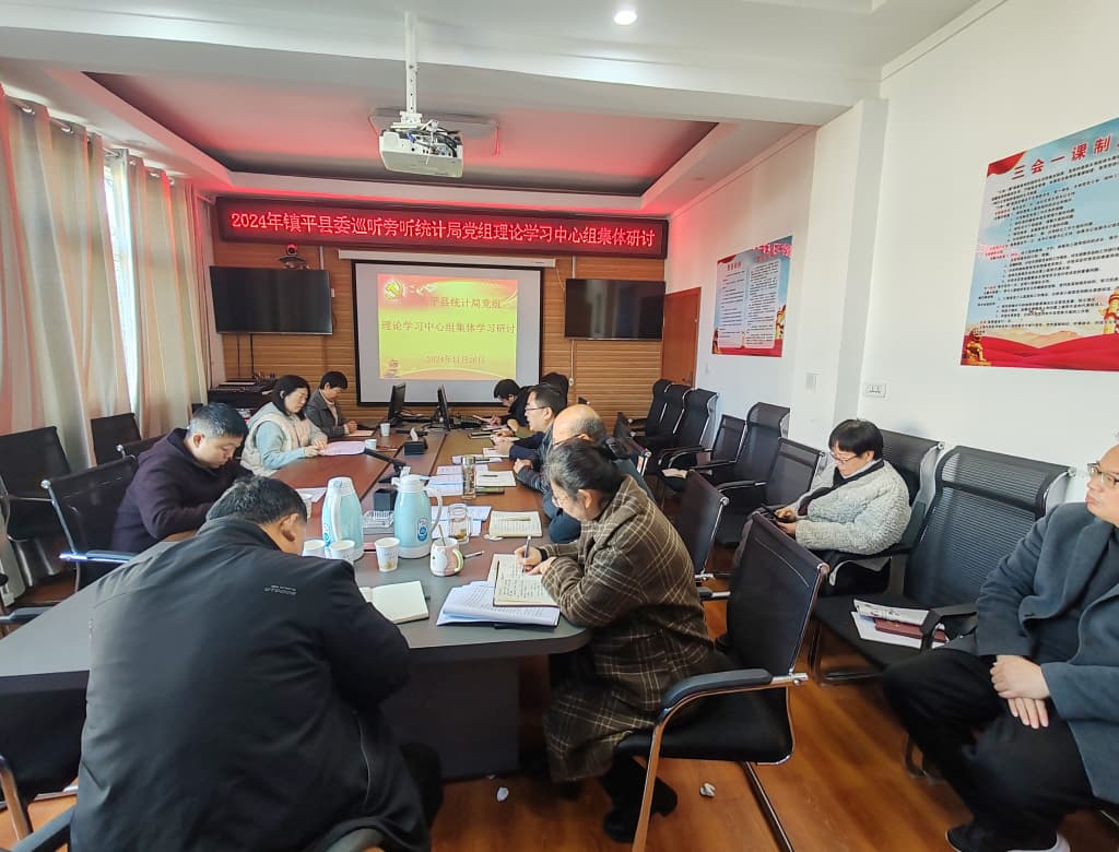 镇平县委巡听旁听统计局党组理论学习中心组集体研讨