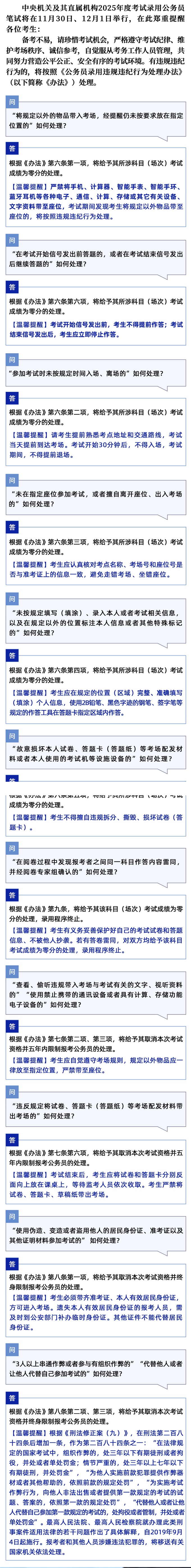 中央机关及其直属机构2025年度考试录用公务员笔试 有关违规违纪行为温馨提醒