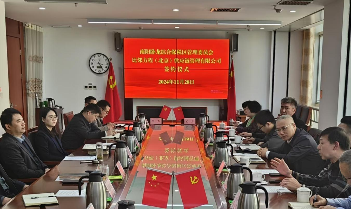 南阳卧龙综合保税区与比邻方程（北京）供应链管理有限公司举行合作签约仪式