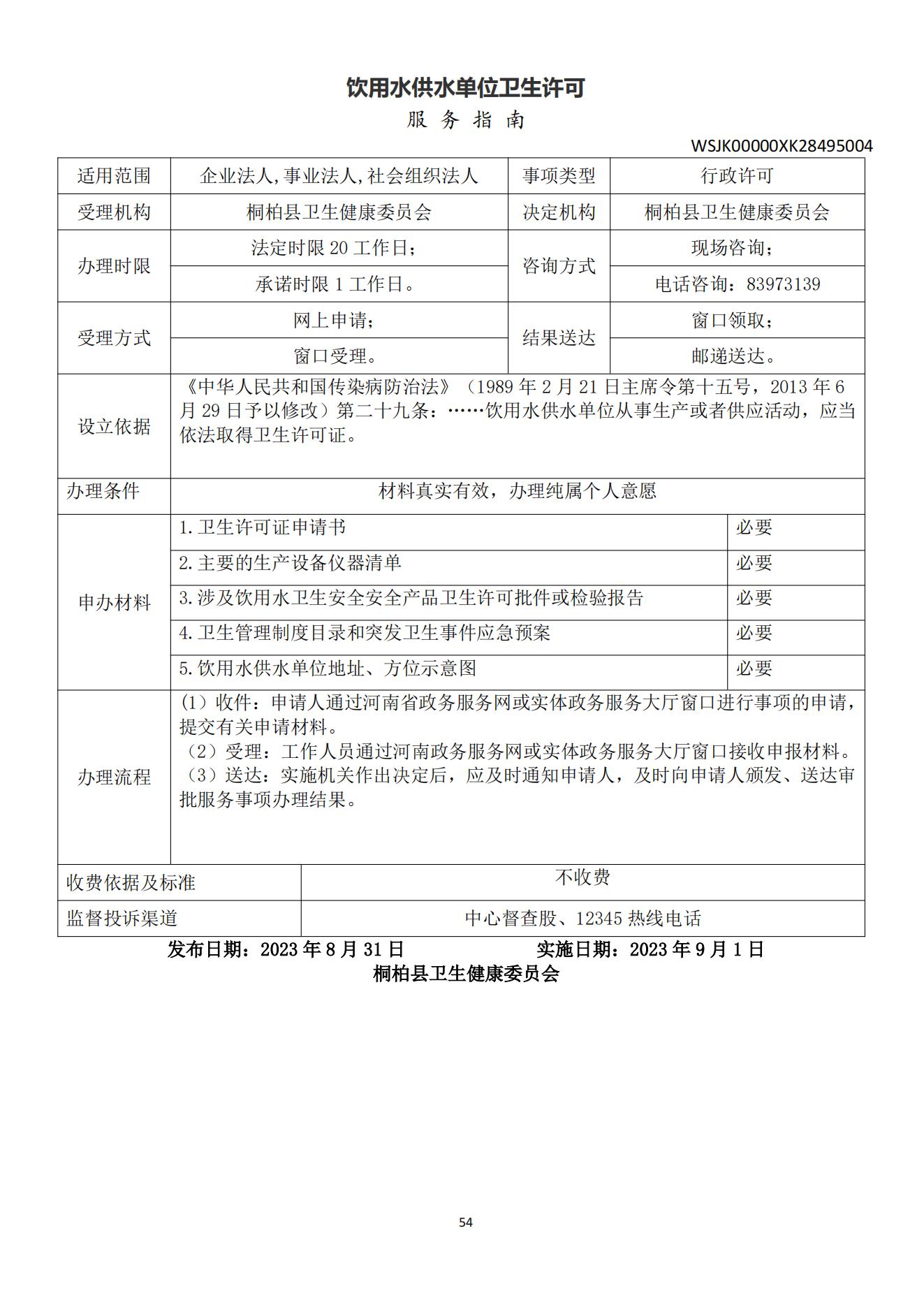 饮用水供水单位卫生许可