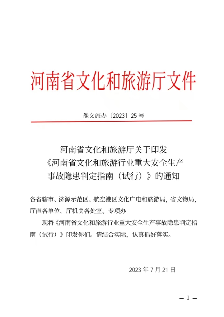 河南省文化和旅游厅关于印发 《河南省文化和旅游行业重大安全生产 事故隐患判定指南（试行）》的通知