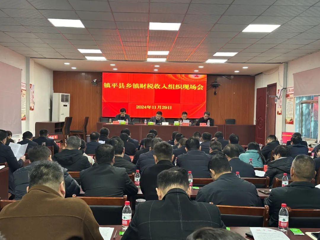 镇平县财政局：召开2024年乡镇财税收入组织现场会