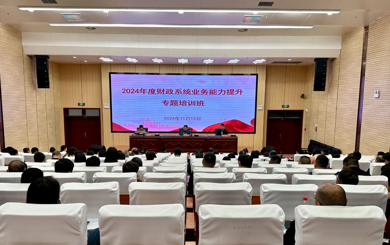 镇平县财政局组织召开财政系统业务能力提升专题培训班