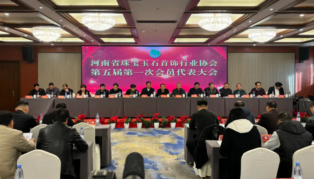 河南省珠宝玉石首饰行业协会成功换届