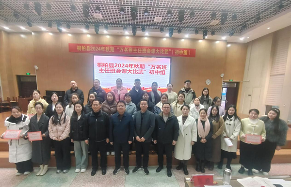 班会比武展风采 生命教育促成长——桐柏县教体局举行“万名班主任班会课大比武”活动
