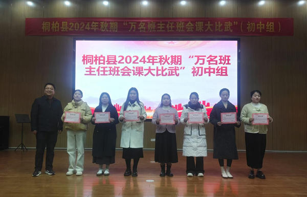班会比武展风采 生命教育促成长——桐柏县教体局举行“万名班主任班会课大比武”活动