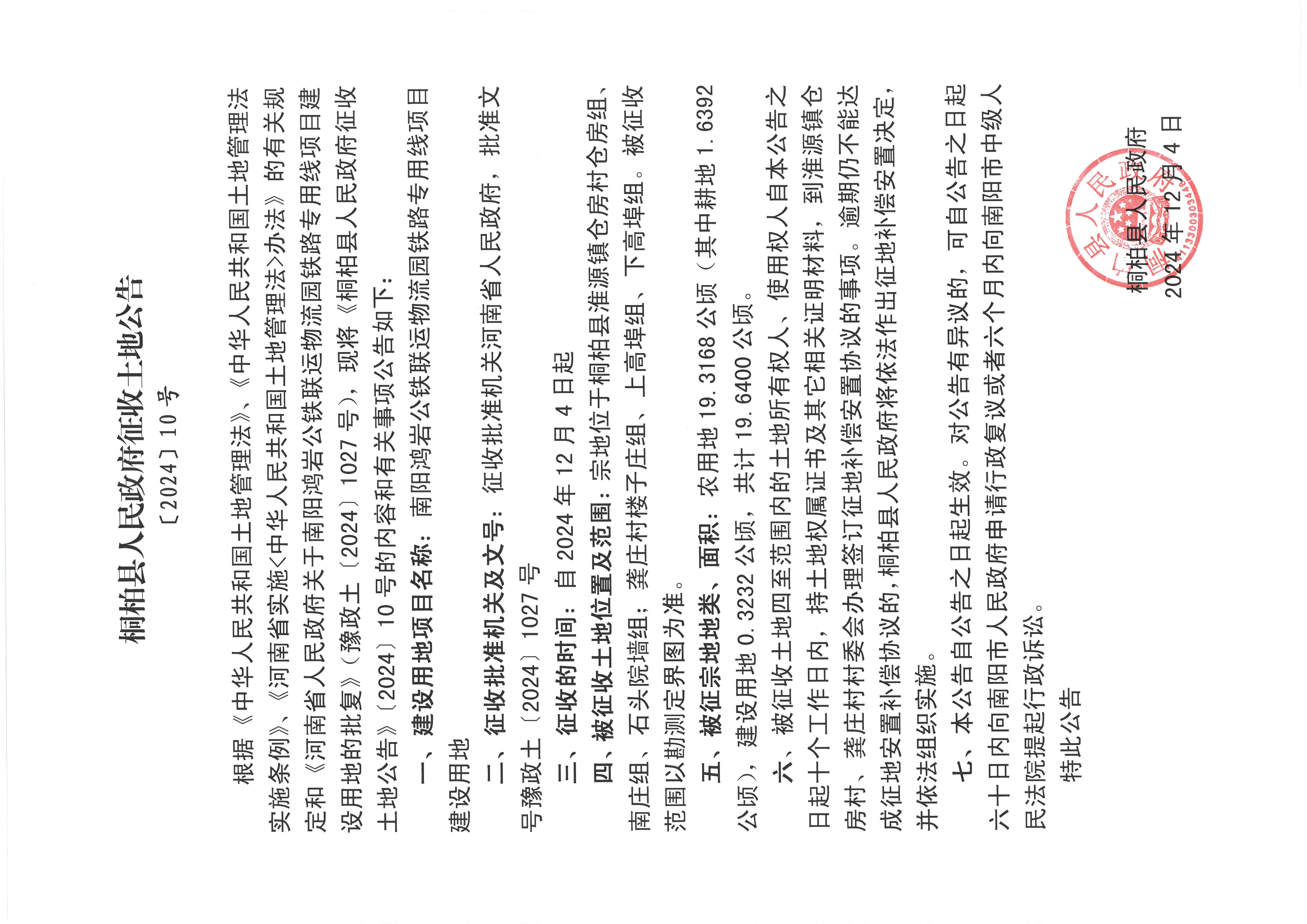 桐柏县人民政府征收土地方案公告〔2024〕10号