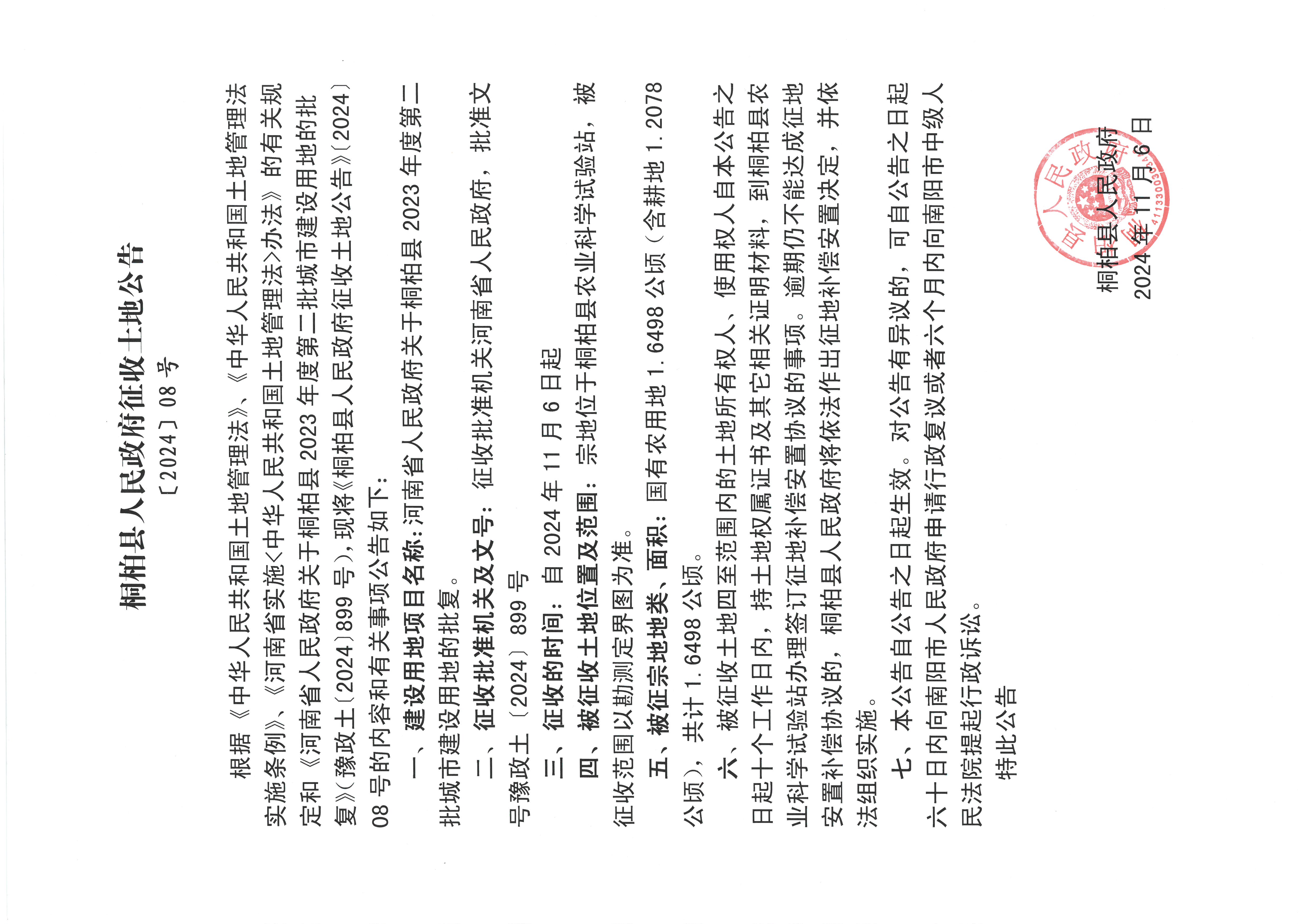 桐柏县人民政府征收土地方案公告〔2024〕08号