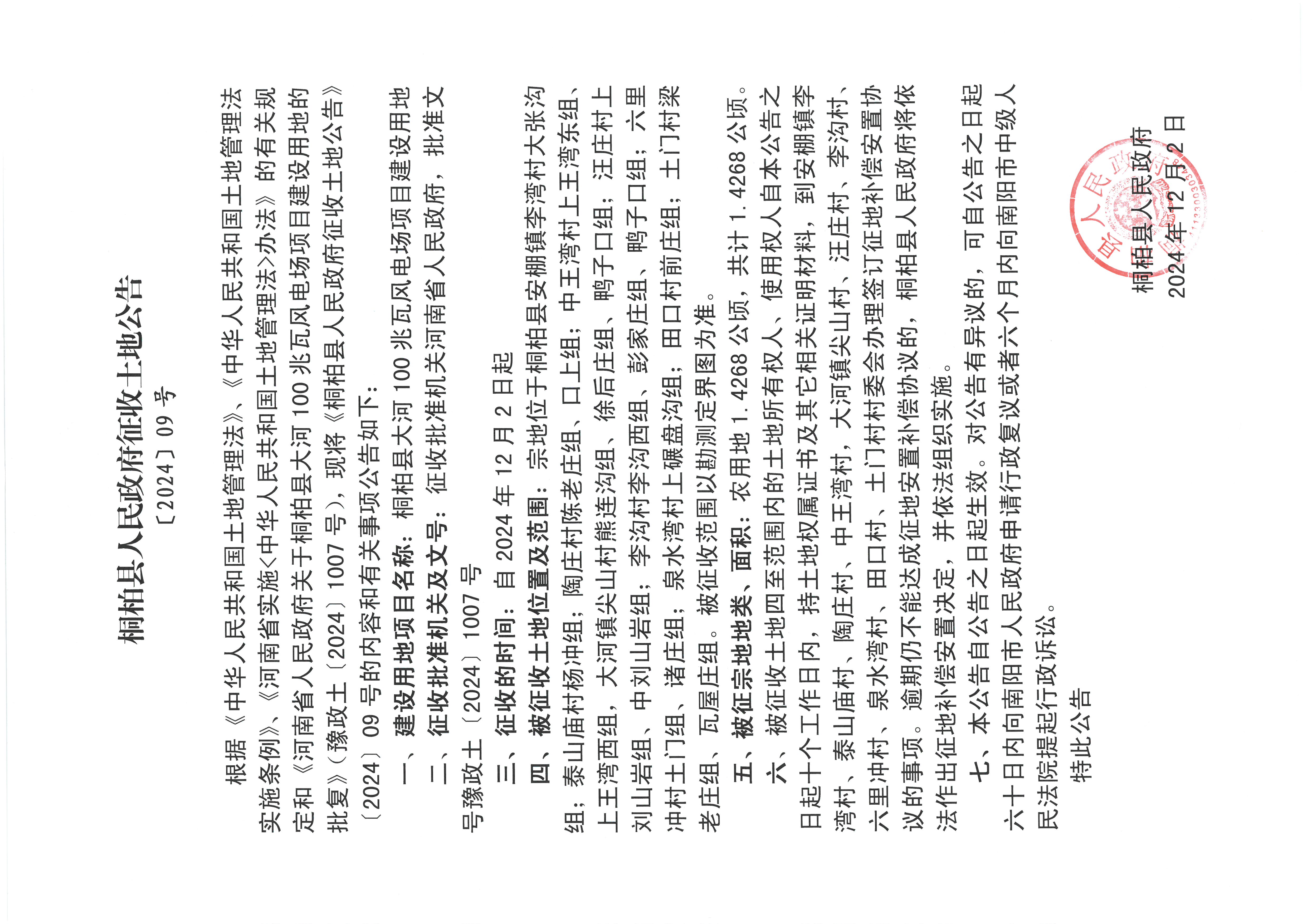 桐柏县人民政府征收土地方案公告〔2024〕09号