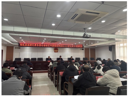 西峡县治理欠薪冬季行动暨保障农民工工资支付工作推进会