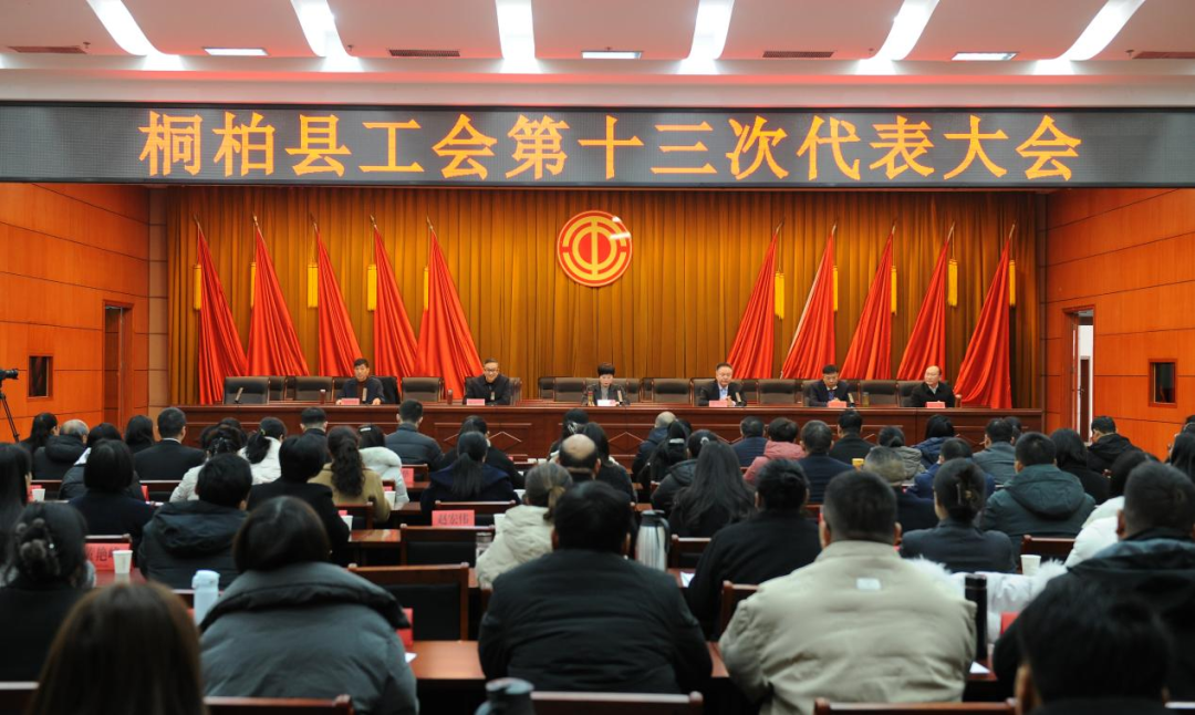 桐柏县工会第十三次代表大会胜利召开