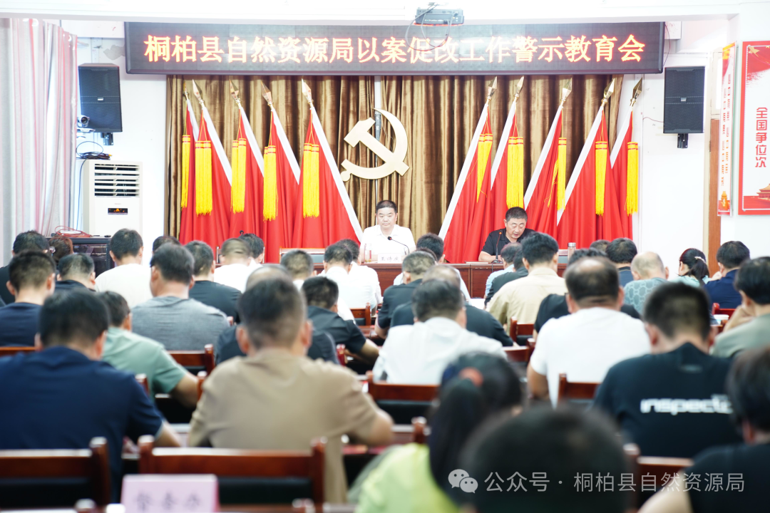 桐柏县自然资源局专题召开耕地保护以案促改工作部署会