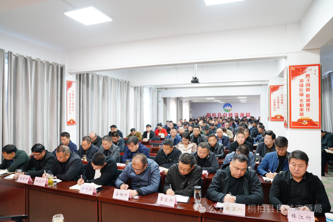 桐柏县自然资源局召开全体会议