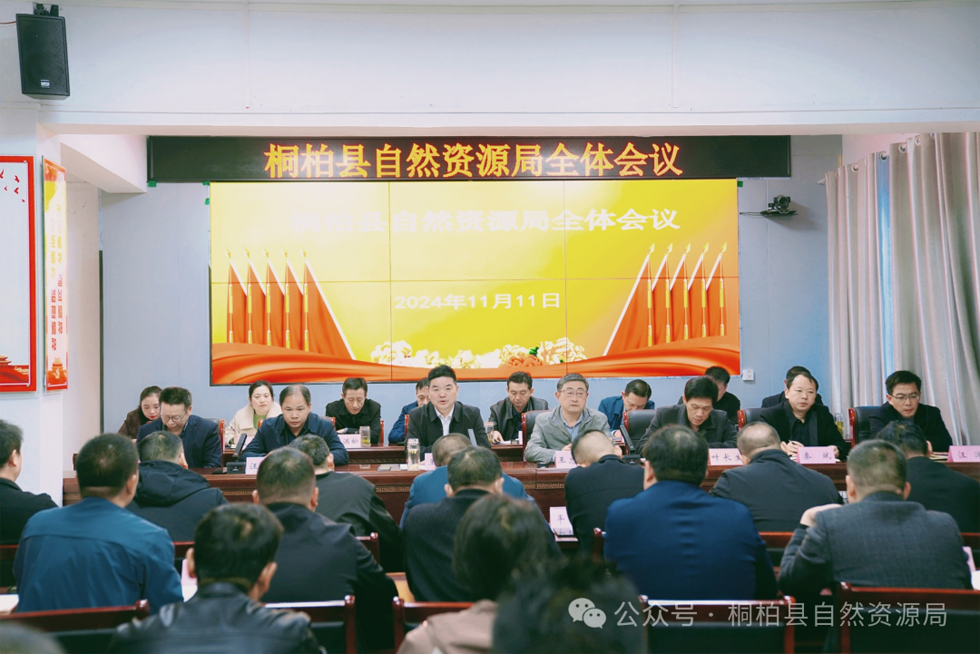 桐柏县自然资源局召开全体会议