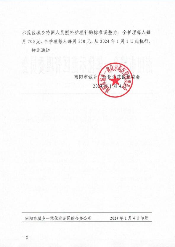 南阳市城乡一体化示范区管委会关于提高城乡特困人员照料护理补贴标准的通知