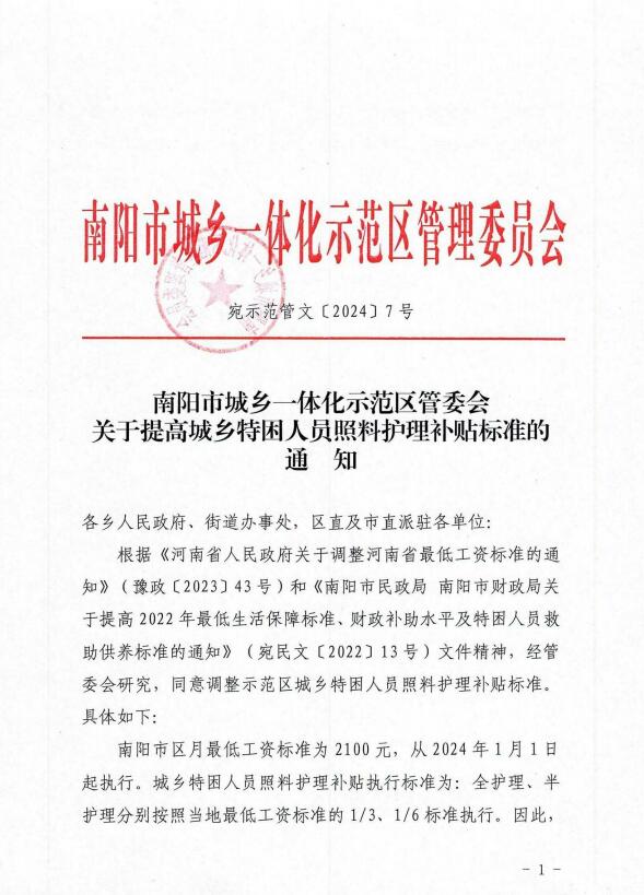 南阳市城乡一体化示范区管委会关于提高城乡特困人员照料护理补贴标准的通知