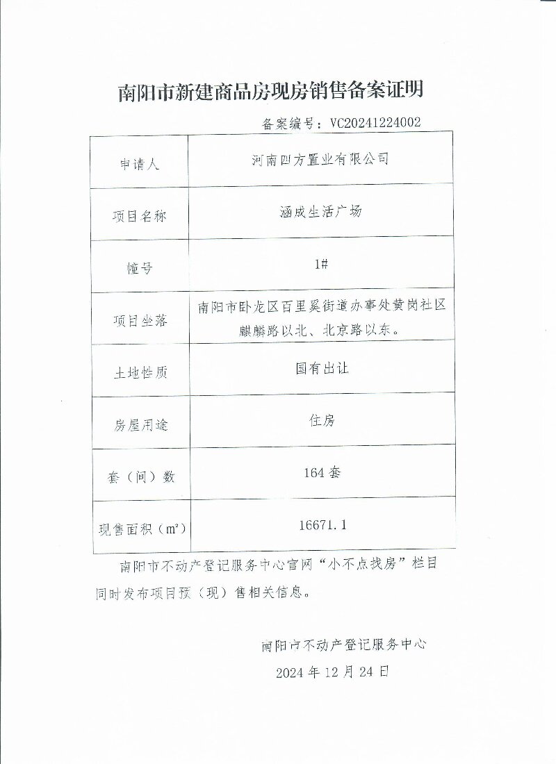 四方置业现房销售备案证明，备案编号：VC20241224002