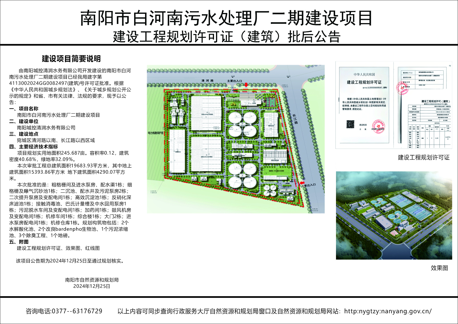 南阳市白河南污水处理厂二期建设项目建设工程规划许可批后公告