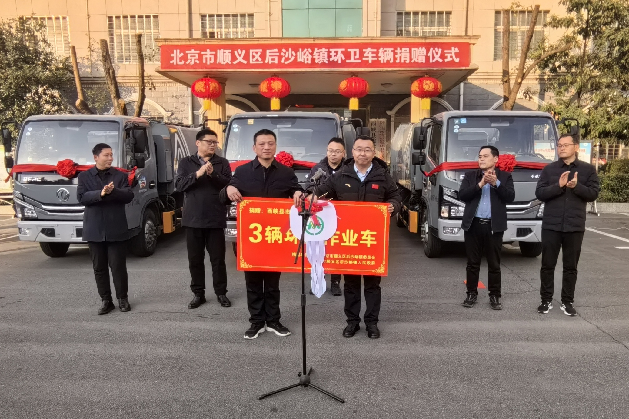 西峡县举行北京市顺义区后沙峪镇环卫车辆捐赠仪式