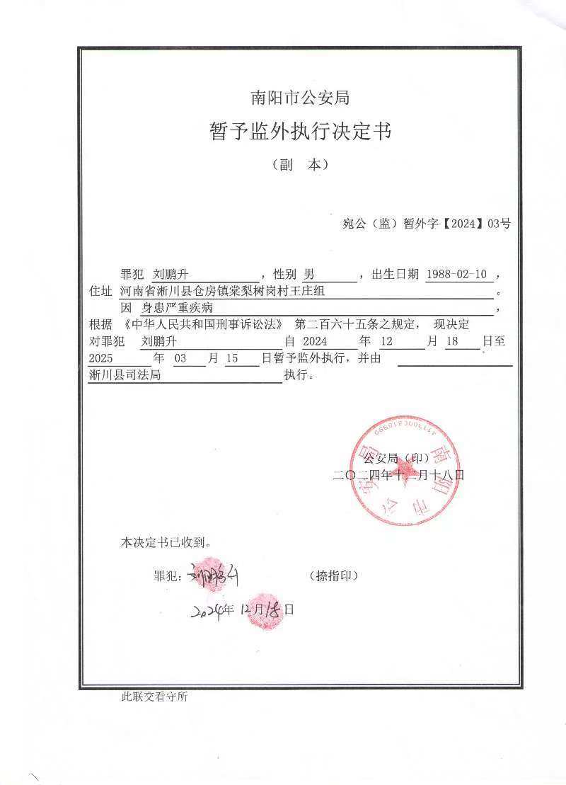 关于对淅川县看守所罪犯刘鹏升暂予监外执行的公示