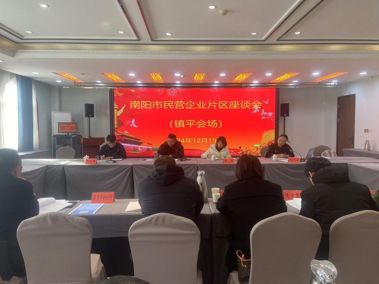 镇平县召开全市民营企业片区座谈会（镇平分会场）