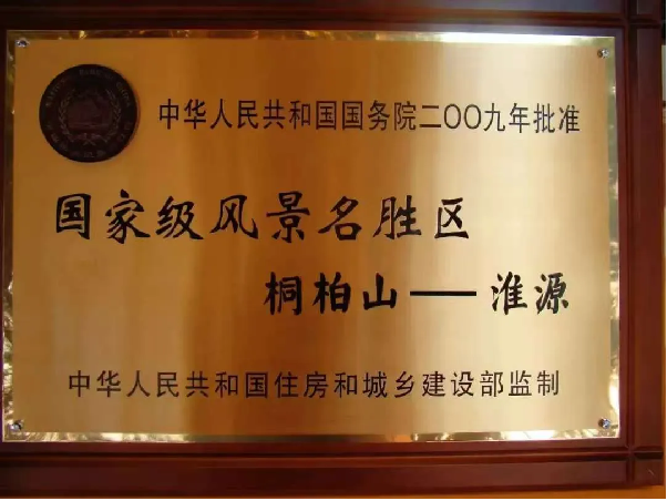 桐柏山淮河源头对外开放招商引智服务促进会热烈祝贺桐柏山淮源荣获 国家级风景名胜区十五周年