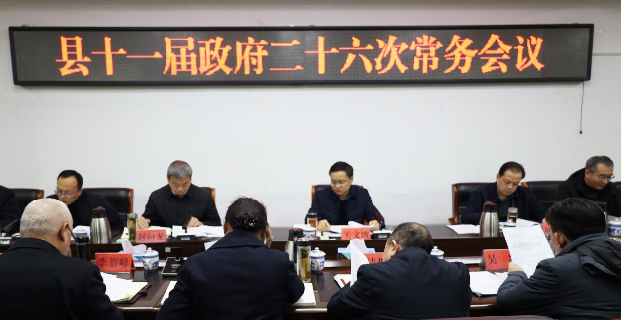 关文波主持召开县十一届政府二十六次常务会议