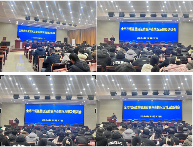 南阳市市场监督管理局召开全市市场监管执法案卷评查情况反馈及培训会