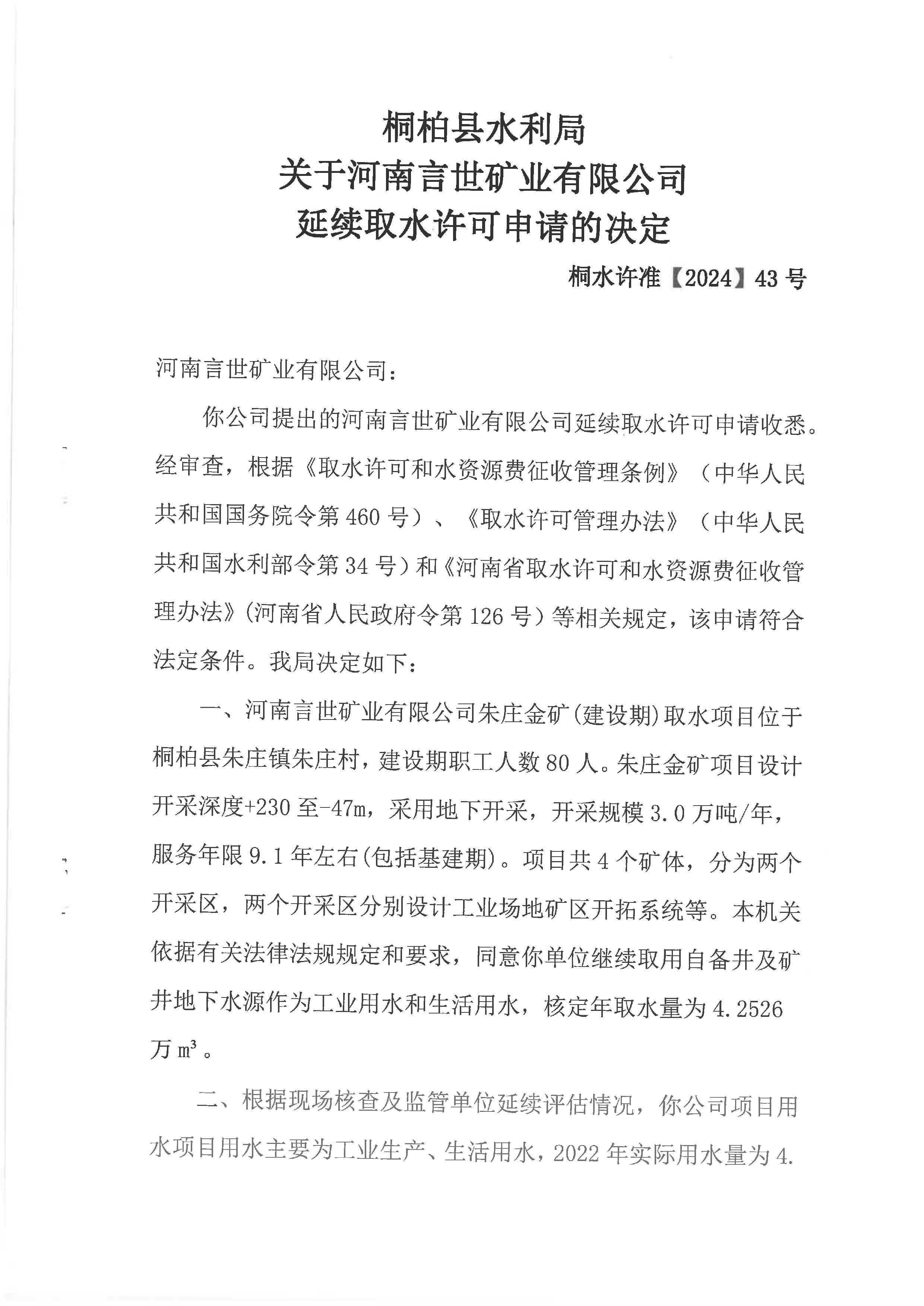 关于河南言世矿业有限公司延续取水许可申请的决定  桐水许准【2024】43号