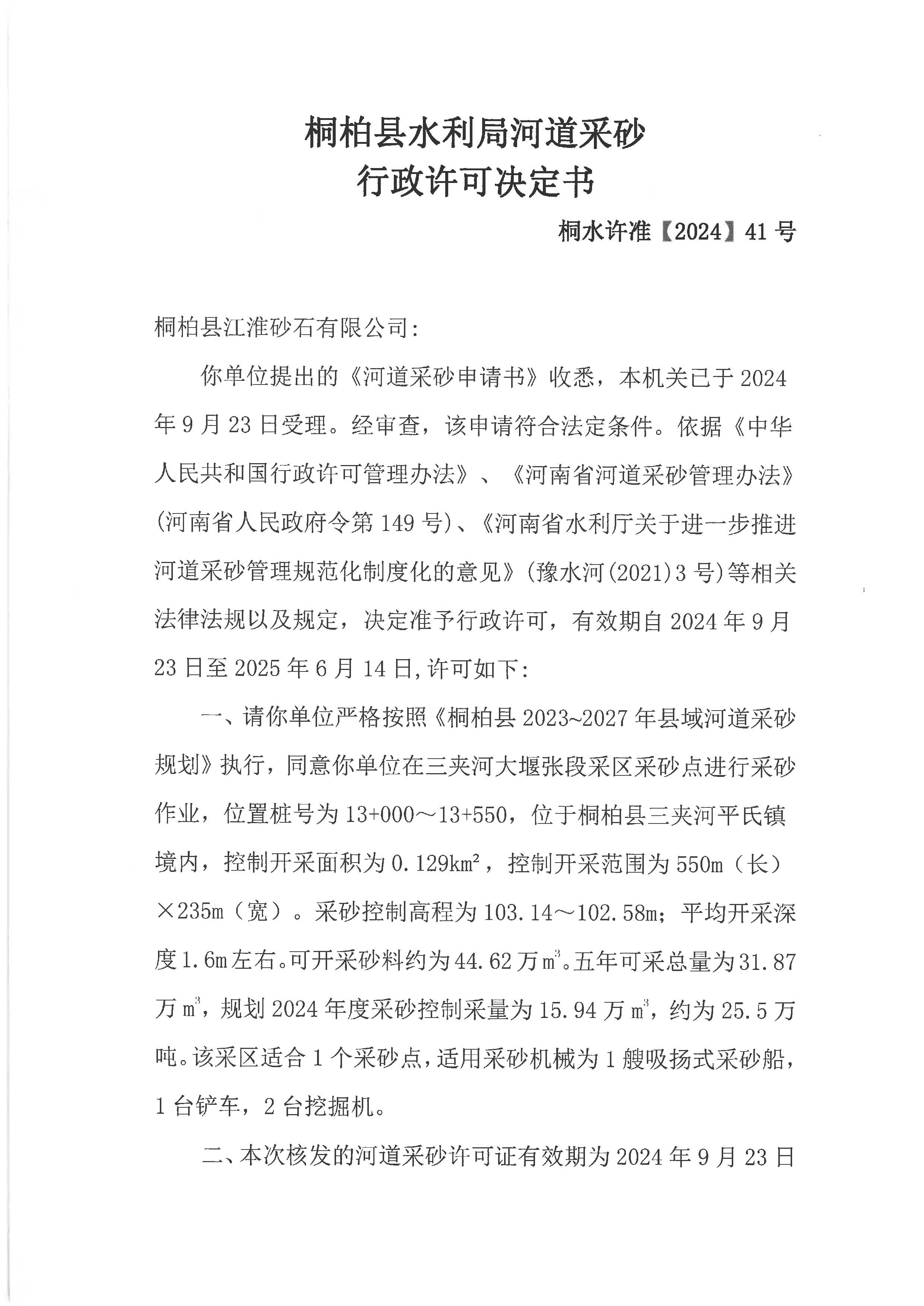 桐柏县水利局河道采砂行政许可决定书 桐水许准【2024】41号