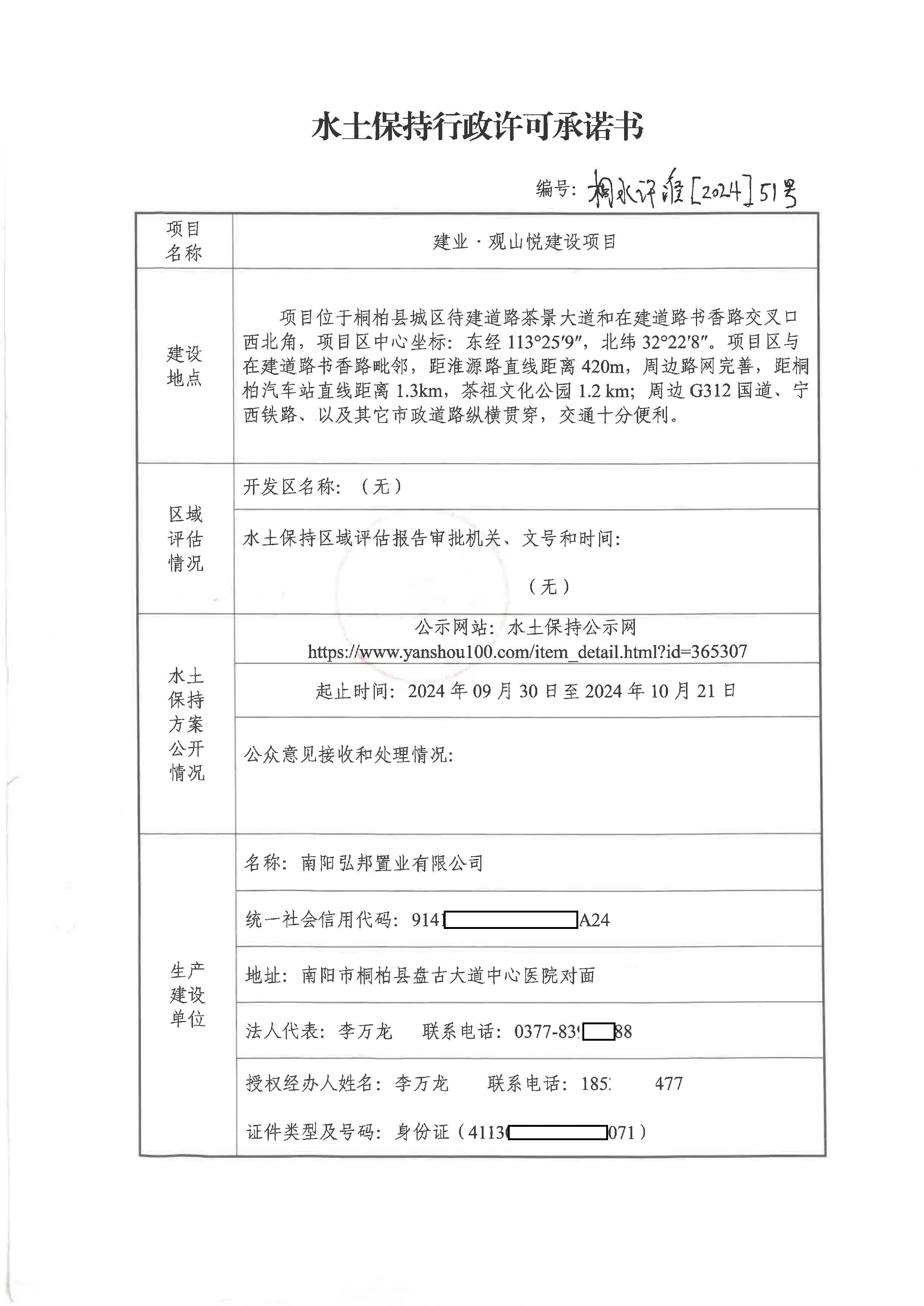 建业.观山悦建设项目水土保持行政许可承诺书  桐水许准【2024】51号