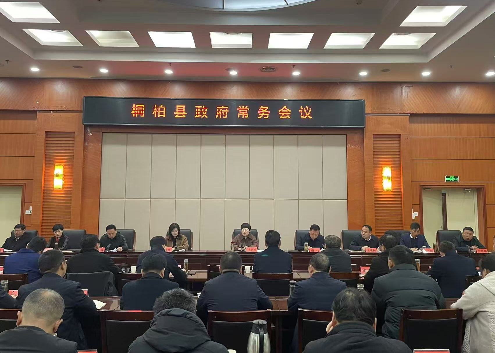 桐柏县人民政府第十次常务会议（2024年12月13日）
