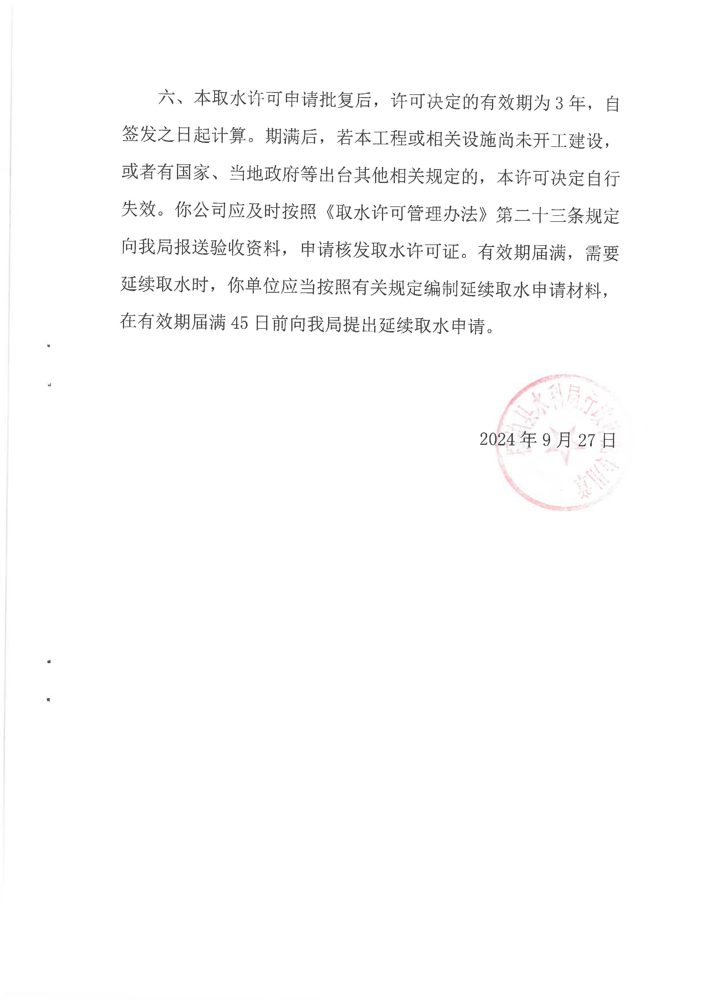 关于河南言世矿业有限公司延续取水许可申请的决定  桐水许准【2024】43号