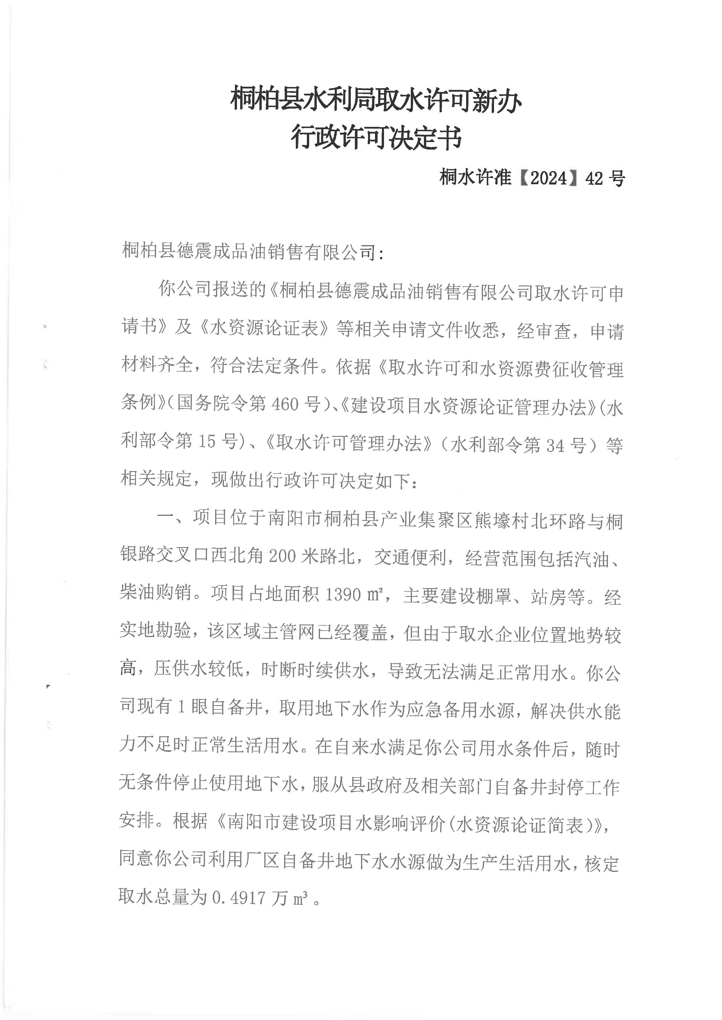 桐柏县水利局取水许可新办行政许可决定书 桐水许准【2024】42号