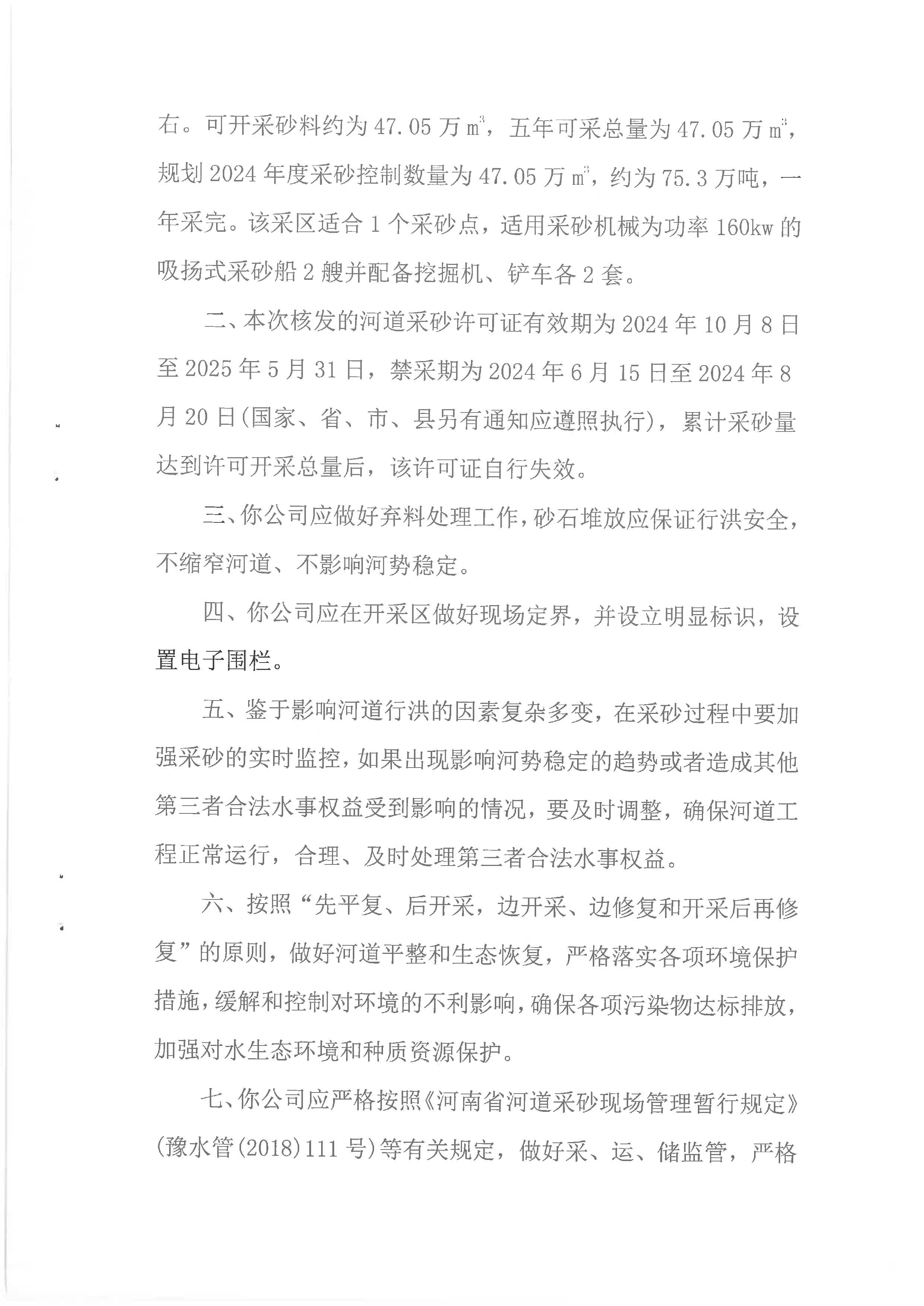 桐柏县水利局河道采砂行政许可决定书   桐水许准【2024】44号