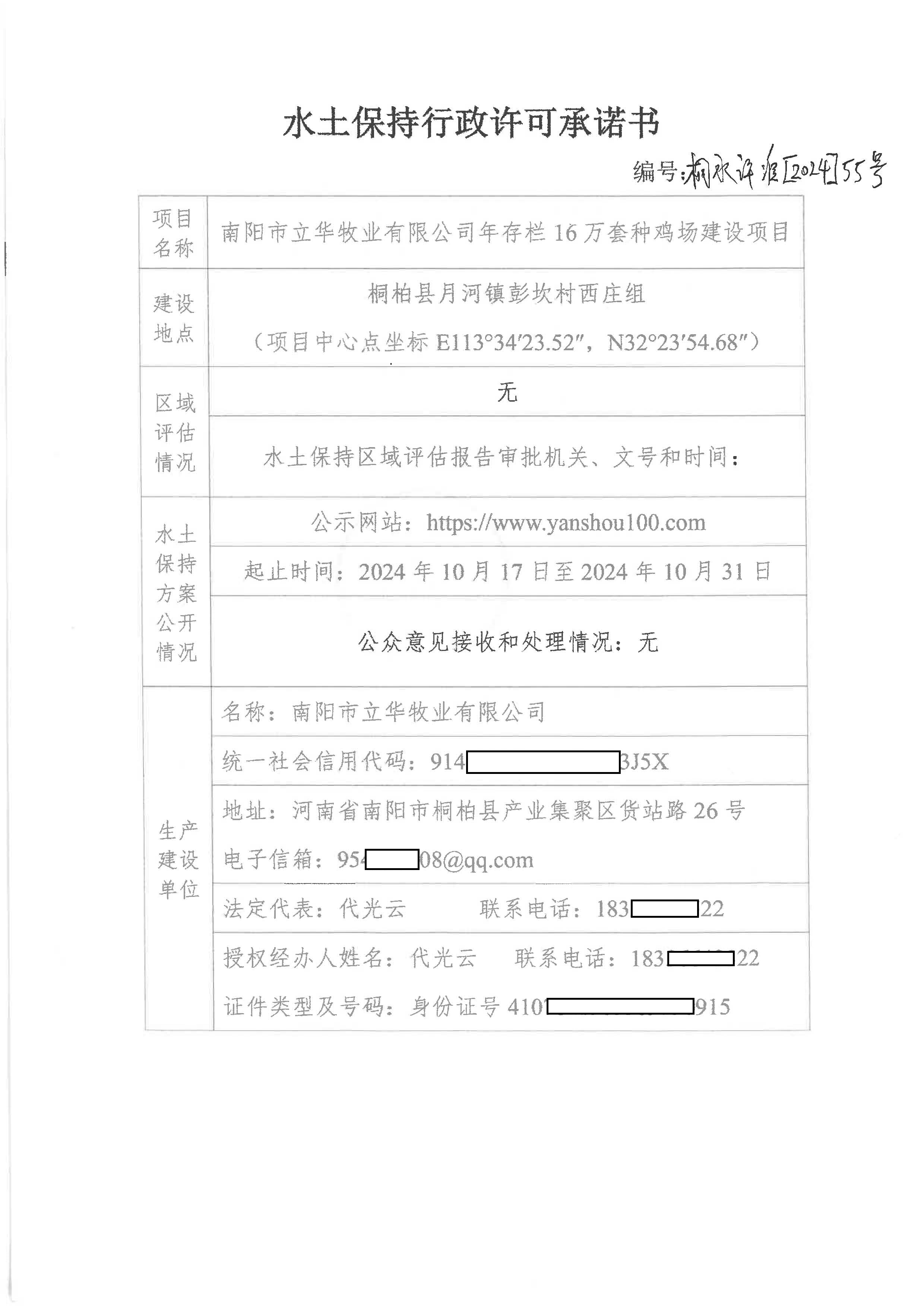 南阳市立华牧业有限公司水土保持行政许可承诺书 桐水许准【2024】55号