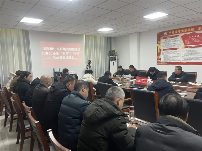 桐柏分局召开2025年“元旦”“春节”节前廉政提醒会