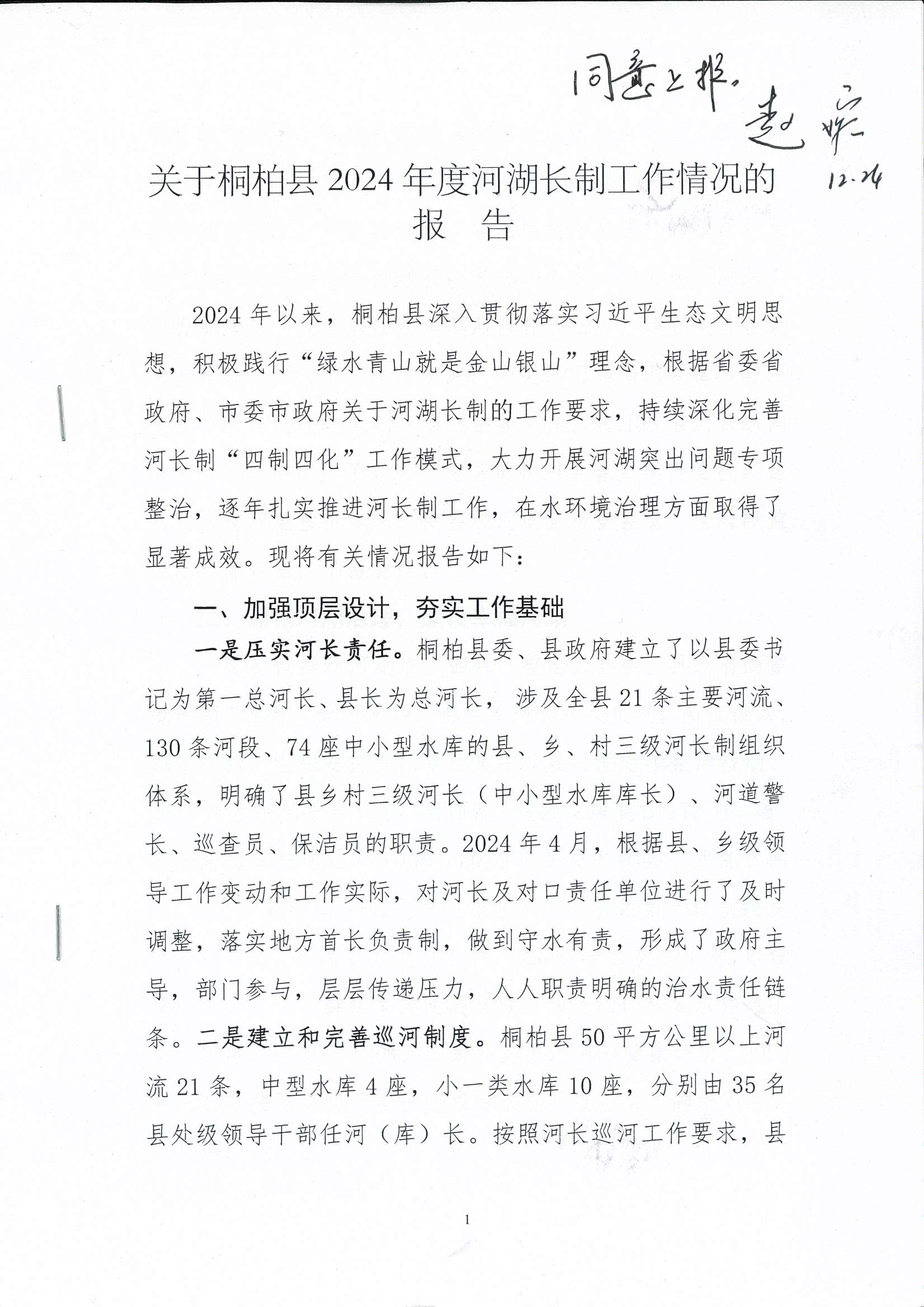 桐柏县2024年度河湖长制工作情况