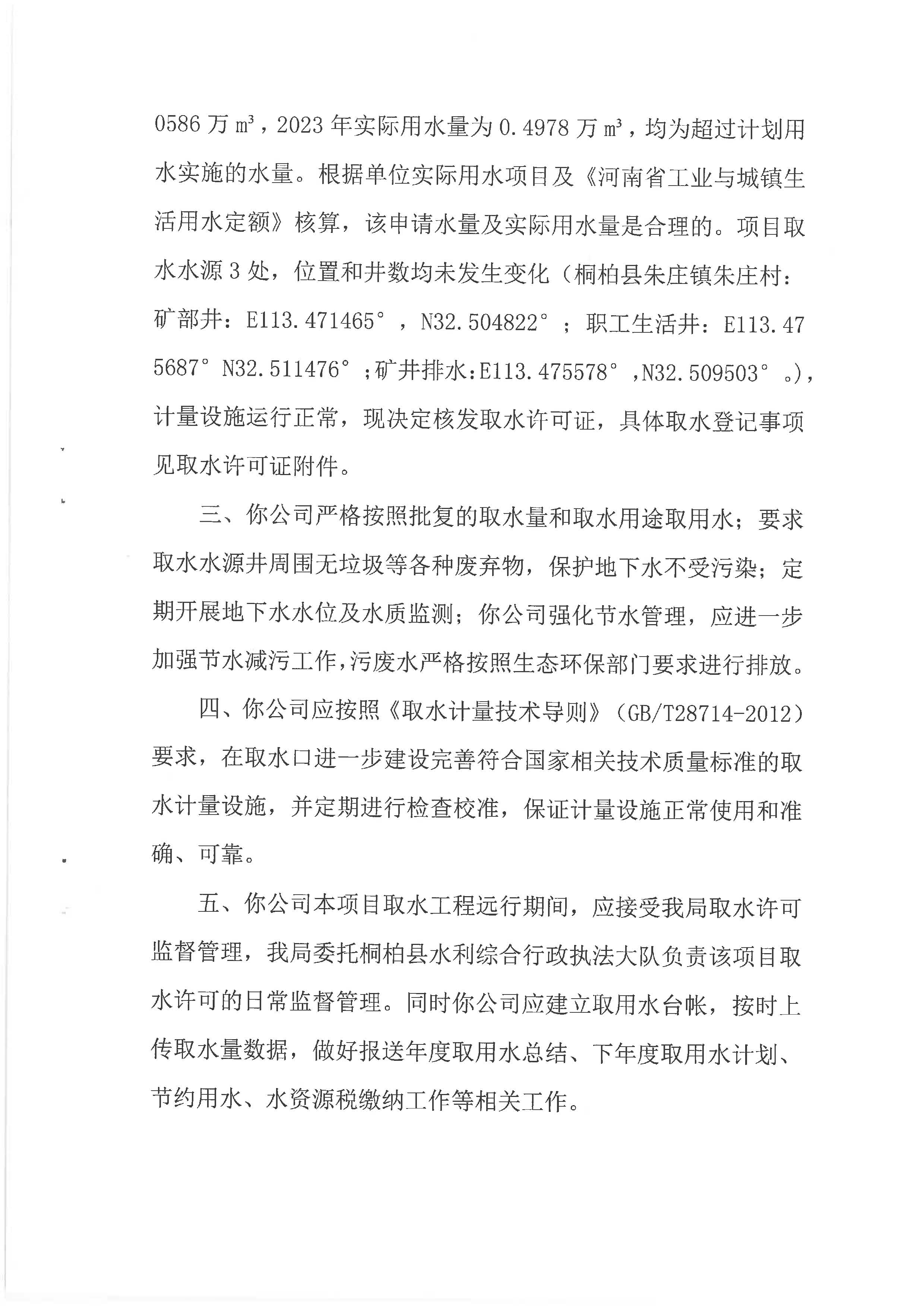 关于河南言世矿业有限公司延续取水许可申请的决定  桐水许准【2024】43号