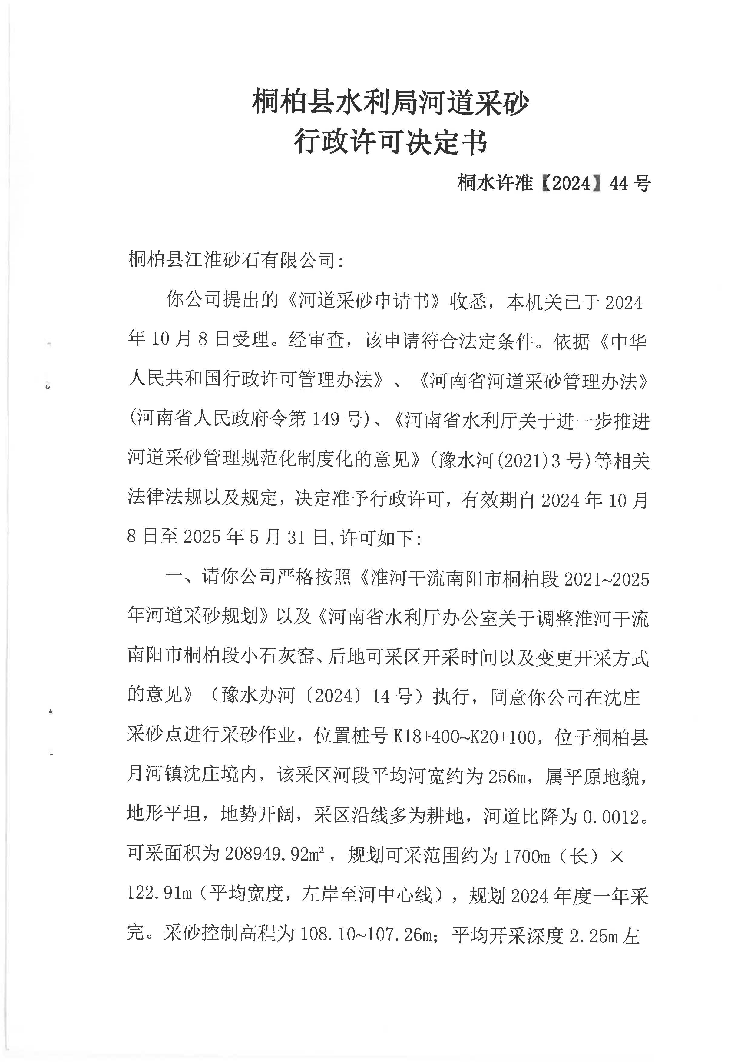 桐柏县水利局河道采砂行政许可决定书   桐水许准【2024】44号