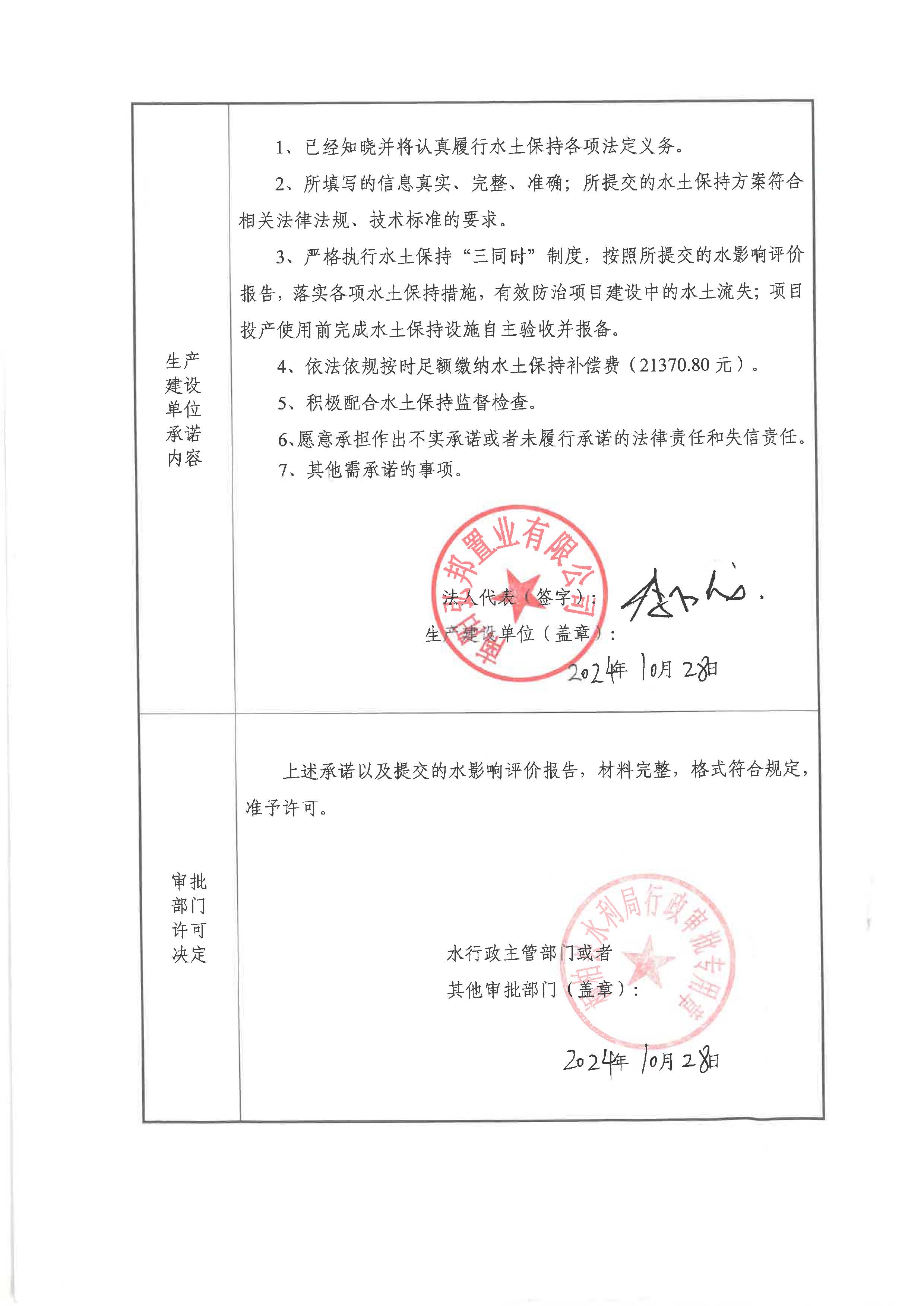 建业.观山悦建设项目水土保持行政许可承诺书  桐水许准【2024】51号