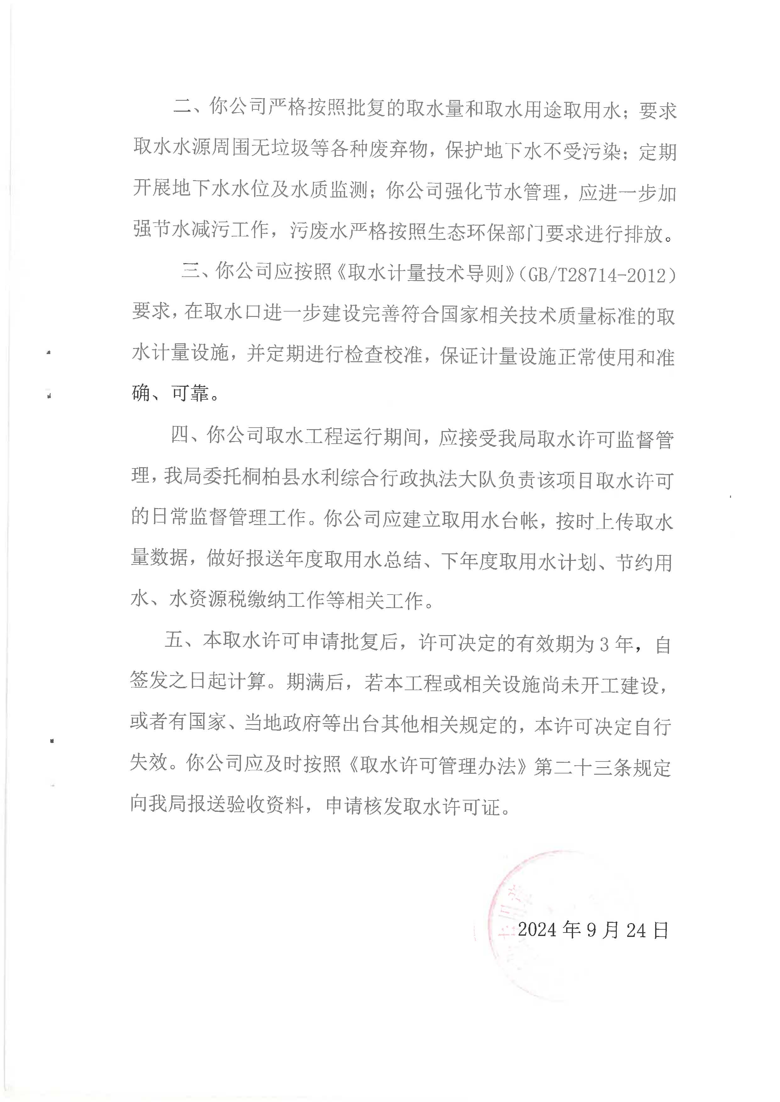 桐柏县水利局取水许可新办行政许可决定书 桐水许准【2024】42号