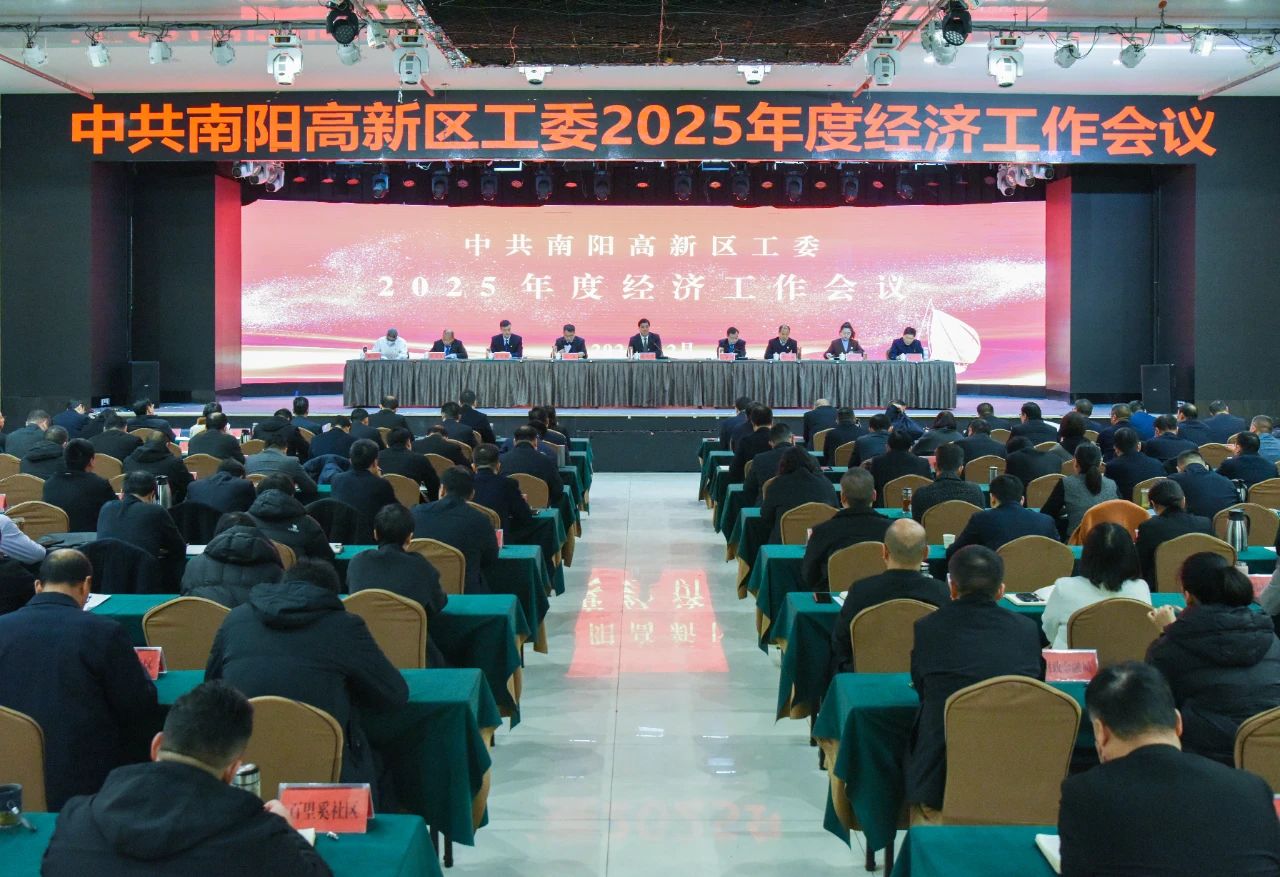 高新区党工委召开2025年度经济工作会议