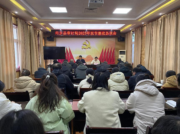 内乡县审计局召开2025年双节廉政恳谈会