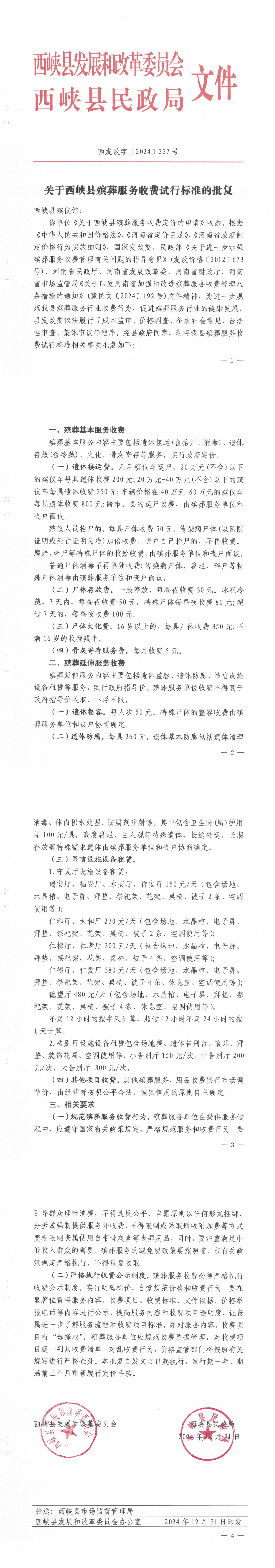 关于西峡县殡葬服务收费试行标准的批复