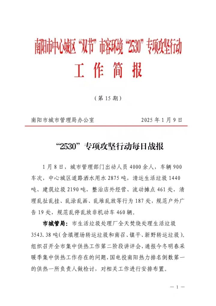 2530专项攻坚行动丨工作简报（1月9日）