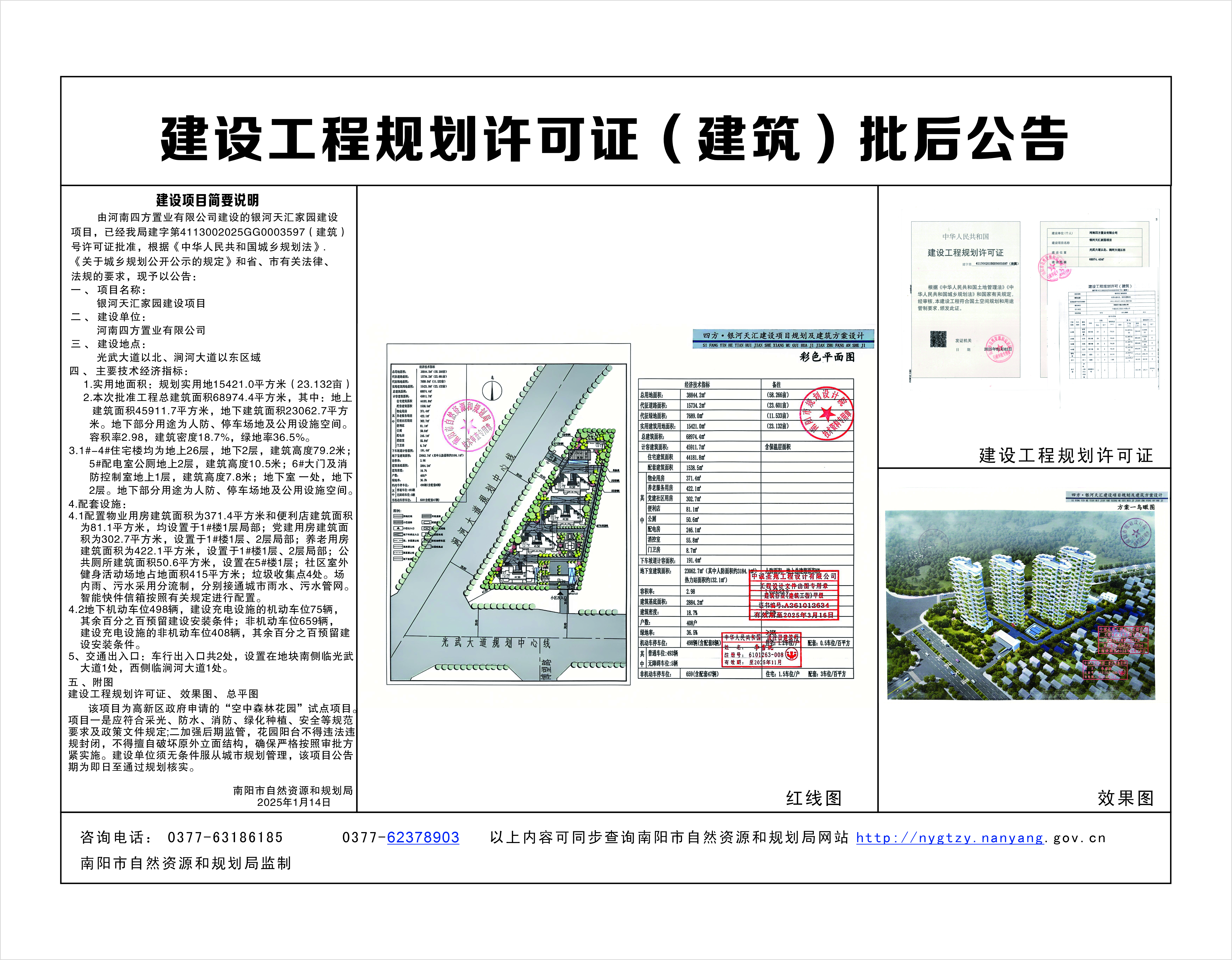 河南四方置业有限公司银河天汇家园项目建设工程规划许可证批后公告