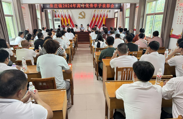 金秋助学送关怀 携手共圆求学梦——桐柏县朱庄镇召开2024年高考优秀学子表彰大会