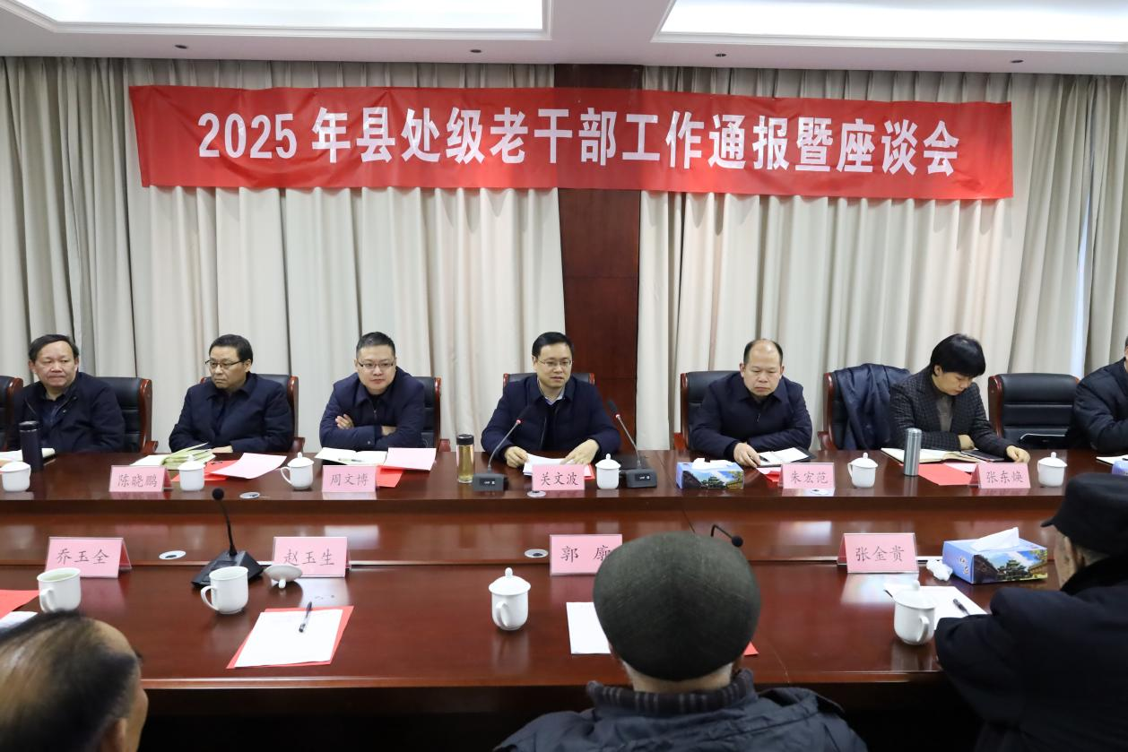 我县召开2025年县处级老干部工作通报暨座谈会