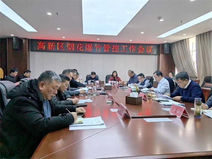 高新区召开烟花爆竹管控工作推进会